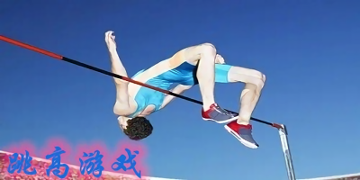 跳高游戲哪個好玩?跳高游戲推薦-跳高游戲下載大全