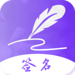 手寫藝術簽名最新版