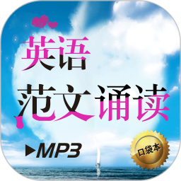 英語范文誦讀軟件