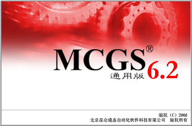 昆侖通態(tài)mcgs通用版組態(tài)軟件 v6.2 官方最新版 0