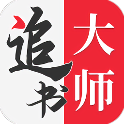 追書(shū)大師免費(fèi)版app