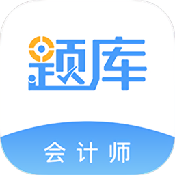 會計考證準題庫