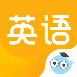 研小白英語官方版