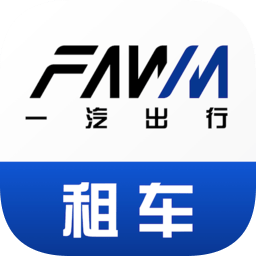 一汽租車(chē)平臺(tái)官方版