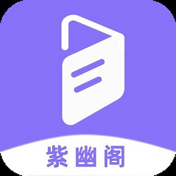 紫幽閣移動版ios版
