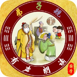 弟子規(guī)全文朗讀app