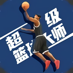 超級(jí)籃球大師手游