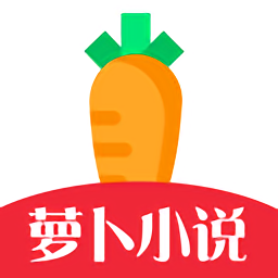 蘿卜小說app