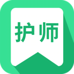 護師從業(yè)考試官方版
