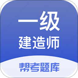 一級建造師幫考題庫免費版