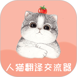 人貓翻譯交流器免費版