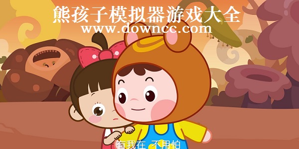 熊孩子游戲