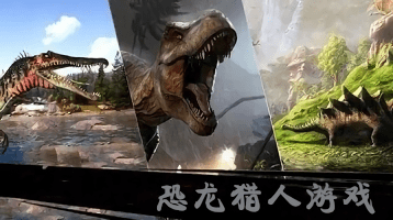 恐龍獵人游戲下載-恐龍獵人手機(jī)版-單機(jī)恐龍獵人游戲