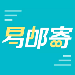 易郵寄快遞查詢管家