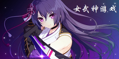 女武神游戲