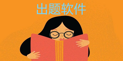 出題軟件-出題神器app-自動(dòng)出題的軟件