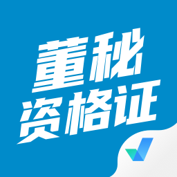 董秘資格證考試聚題庫