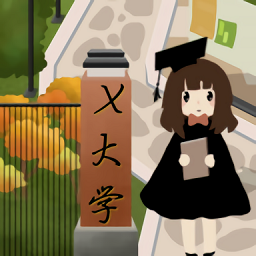 以校之名2ios游戲