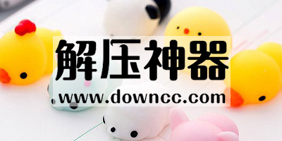 解壓神器游戲-解壓神器軟件-解壓神器游戲中文