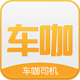車咖司機(jī)端app