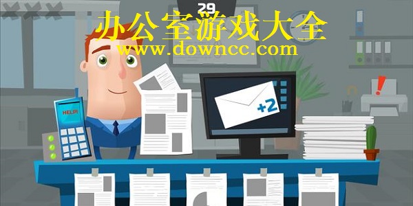 辦公室游戲