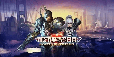 破碎黎明2下載安卓-破碎黎明2單機(jī)版-破碎黎明2手游