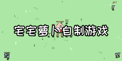 宅宅蘿卜