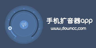 擴(kuò)音器app