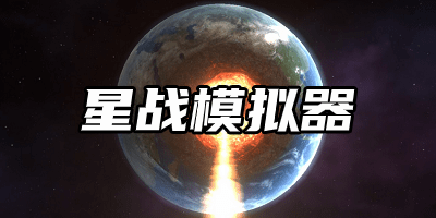 星戰(zhàn)模擬器2023最新版下載-星戰(zhàn)模擬器無廣告版下載-星戰(zhàn)模擬器中文版