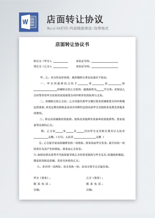 店面轉(zhuǎn)讓合同范文