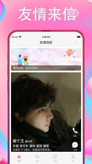 友情信封社交平臺 v1.0.1 安卓版 0