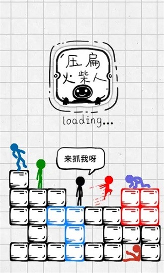 壓扁火柴人小游戲 v2.0 安卓最新版 0