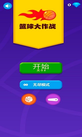 籃球大作戰(zhàn)免費版 v1.0 安卓版 0