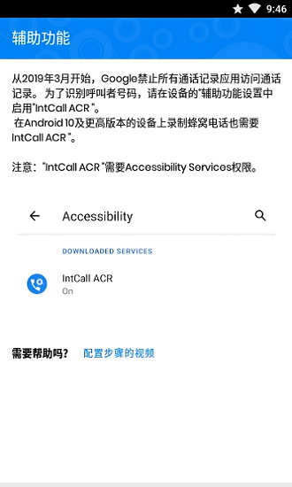 intcall acr(通話記錄器) v1.3.0 安卓版 0