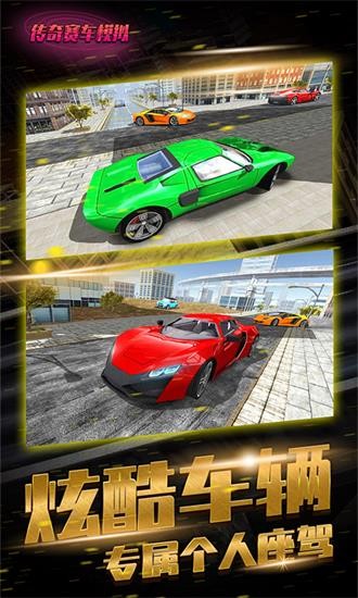 傳奇賽車模擬器 v4.3 安卓版 0