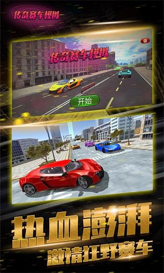 傳奇賽車模擬器 v4.3 安卓版 2