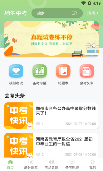 地生中考通app