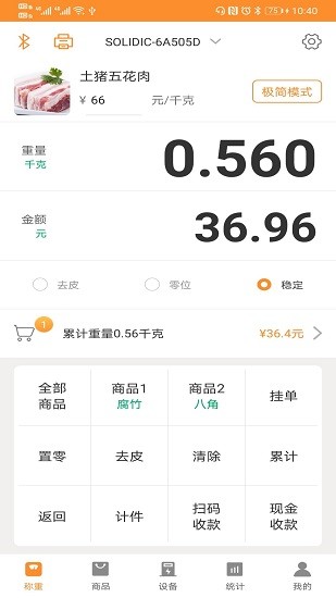銀秤通軟件 v3.2.8 安卓版 0