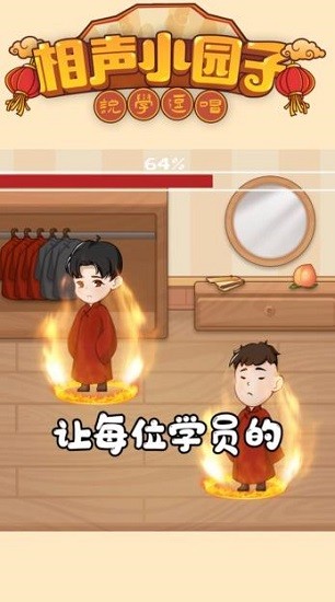 相聲小園子游戲 v0.0.1 安卓版 0