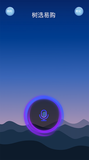 樹(shù)選易購(gòu)最新版 v1.0.0 安卓版 0