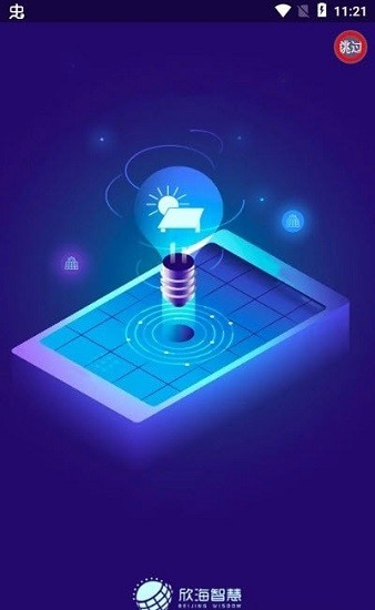 欣海智慧最新版 v1.0.5 安卓版 0