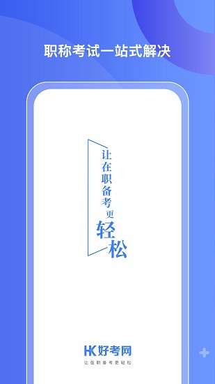好考網(wǎng)經(jīng)濟師培訓(xùn)平臺 v1.0.18 安卓版 0