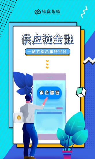 銀企智鏈官方平臺 v1.9.4 安卓版 0