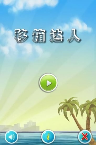 移箱達人最新版 v5.12.18 安卓版 0