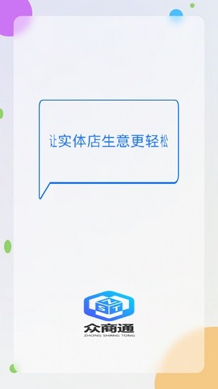 眾商通(商家服務(wù)) v1.0.2 安卓版 0