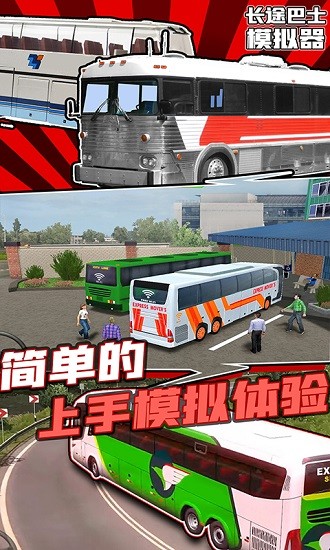 長途巴士模擬器手機(jī)版 v1.0 安卓版 0