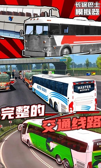 長途巴士模擬器手機(jī)版 v1.0 安卓版 1