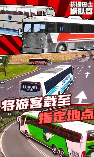 長途巴士模擬器中文版下載