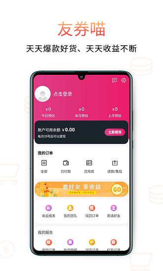 友券喵最新版 v1.0.0 安卓版 2