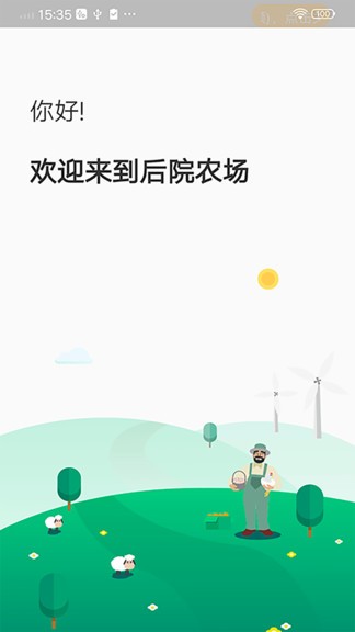 后院農(nóng)場(chǎng) v1.0.0 安卓版 0